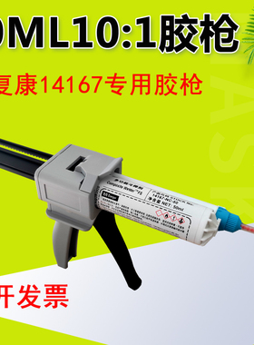 得复康DEVCON14167胶水专用胶枪 复合材料冷焊剂 50ML10:1胶枪