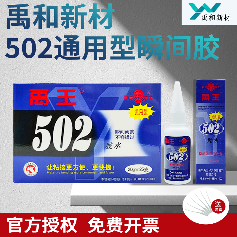 禹王502胶水通用型快干胶粘金属模具木材陶瓷玩具鞋子速干胶粘剂