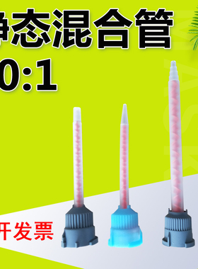 50ML10:1静态混合管 胶头 胶嘴 适用于3M8005 /8010/ 8805胶水