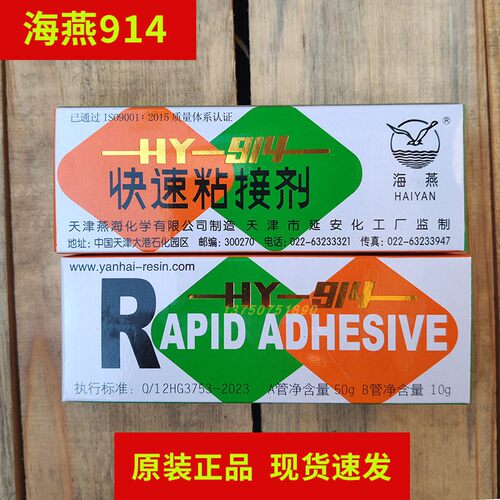 正品 海燕牌HY-914快速粘接剂环氧树脂AB胶环氧胶强力胶60g