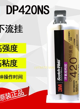 原装正品3M DP420NS胶水 3mdp420ns金属强力AB胶金属碳纤维粘接剂