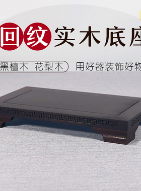 实木底座托架加高垫高工艺品摆饰石头奇石花瓶花盆香炉佛像红木质