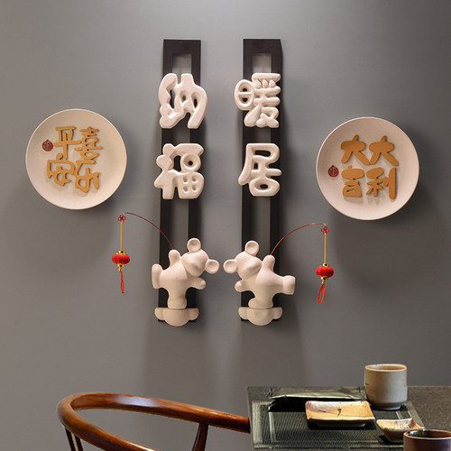 暖居纳福墙上装饰品新中式