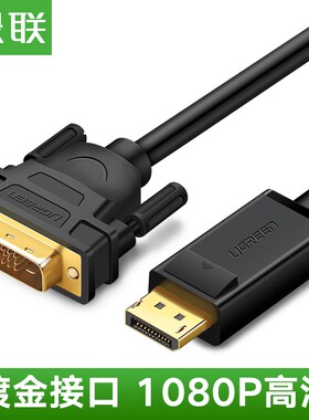 绿联DP103 DP转DVI线displayport转dvi高清线dp转dvi转接1米2m3米