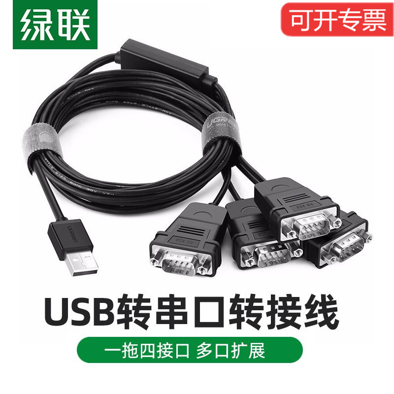 绿联US229  一拖四USB转RS232 usb转串口9针连接线usb转232 30770