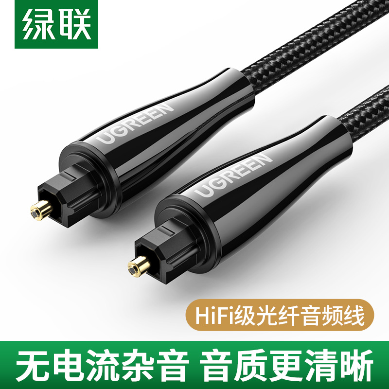绿联 AV108光纤音频线SPDIF数字输出机顶盒音箱方头对方口5.1声道