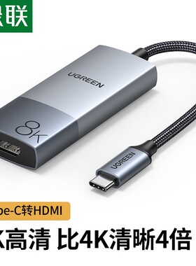 绿联CM491 Type-C转HDMI2.1版转换器USB-C高清扩展坞8K60Hz 50338