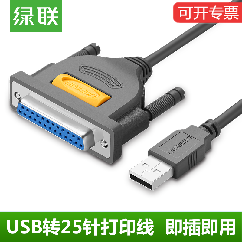绿联US167 25针转USB并口打印线老式打印机换DB25加长数据线lpt母