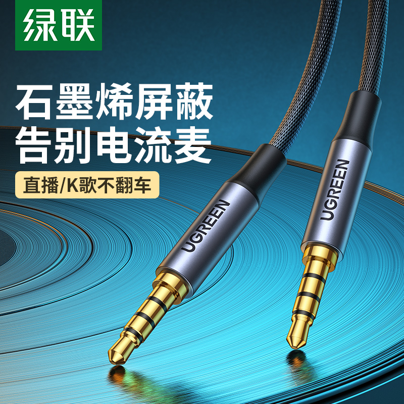石墨烯屏蔽音频线绿联AUX车用