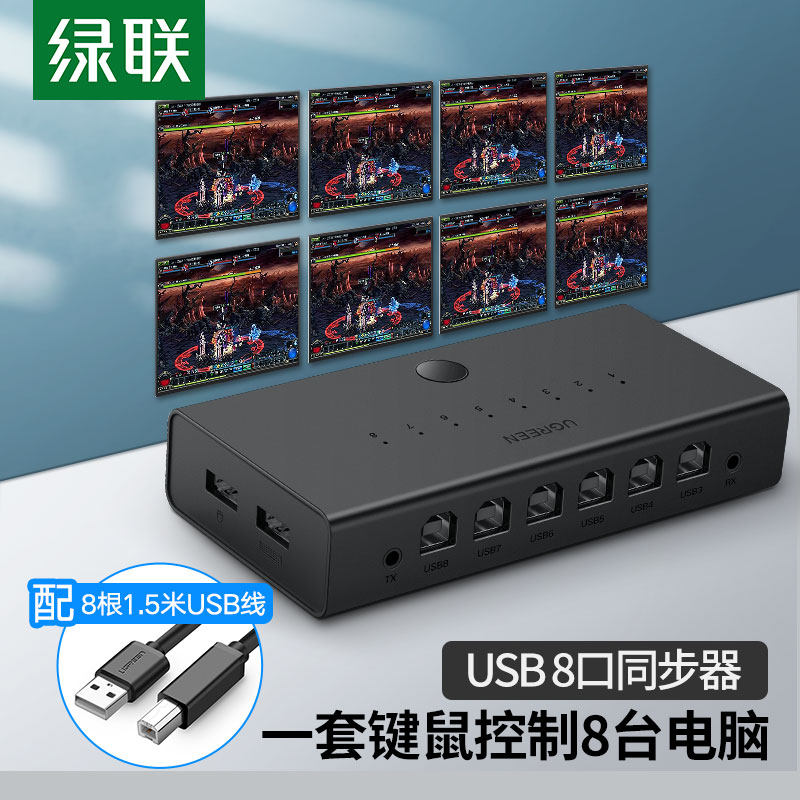绿联CM229 USB 8口同步器 多开搬砖一套键鼠控制多台电脑dnf 游戏
