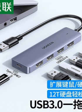 集线器一拖四分线器绿联供电3.0