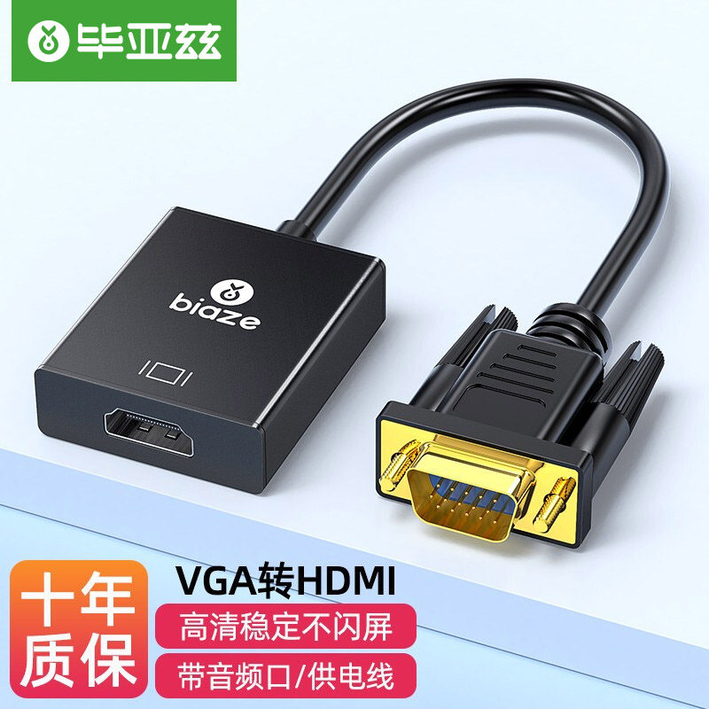 毕亚兹 vga转hdmi转换器笔记本台式电脑连接显示器hdmi电视投影仪高性价比高么？