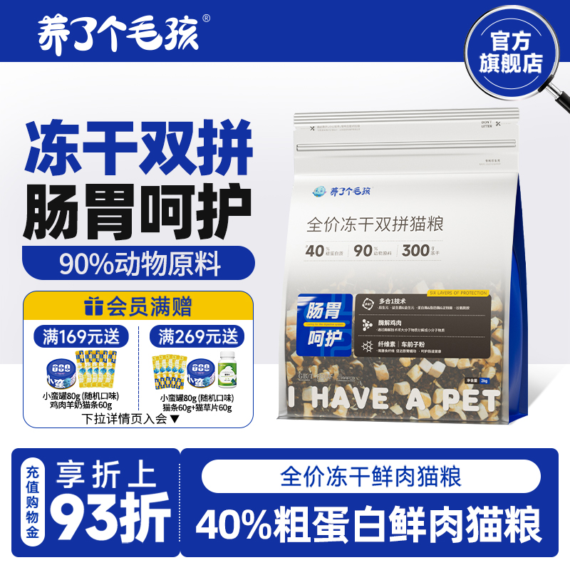 养了个毛孩真鲜肉冻干猫粮2kg