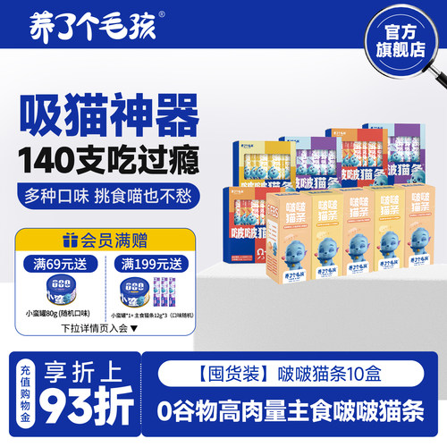 【囤货装】养了个毛孩猫咪零食主食啵啵猫条140条成猫幼猫罐头