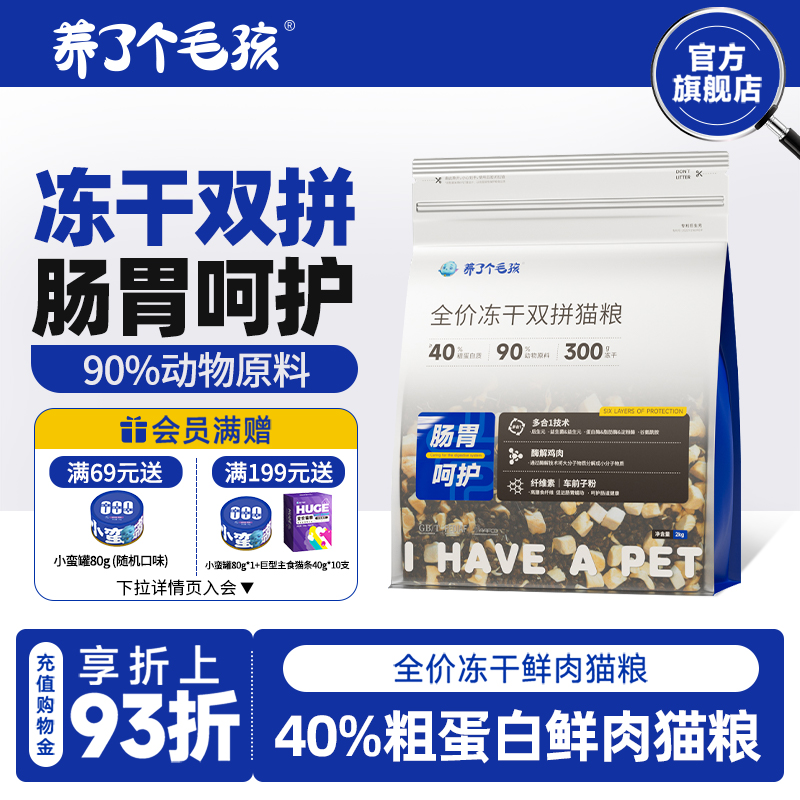 养了个毛孩真鲜肉冻干猫粮2kg