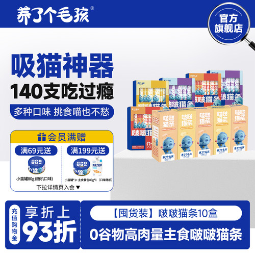 【囤货装】养了个毛孩猫咪零食主食啵啵猫条140条成猫幼猫罐头