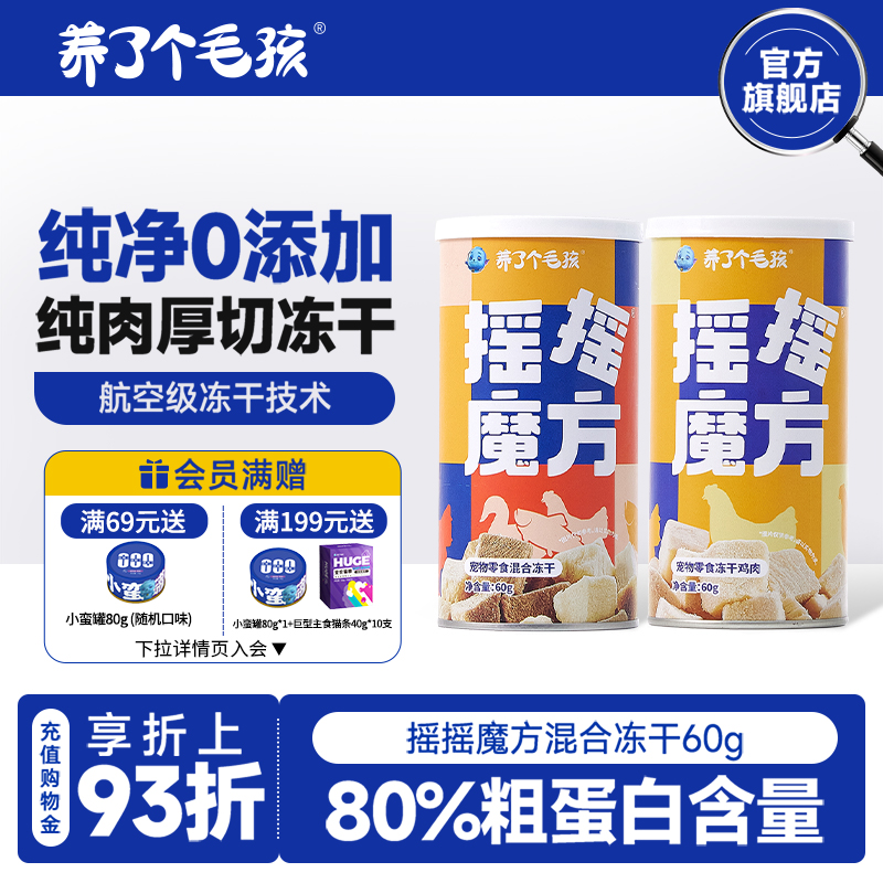 养了个毛孩猫咪冻干零食摇摇魔方