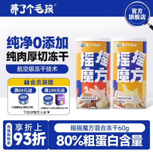 养了个毛孩猫咪冻干零食摇摇魔方