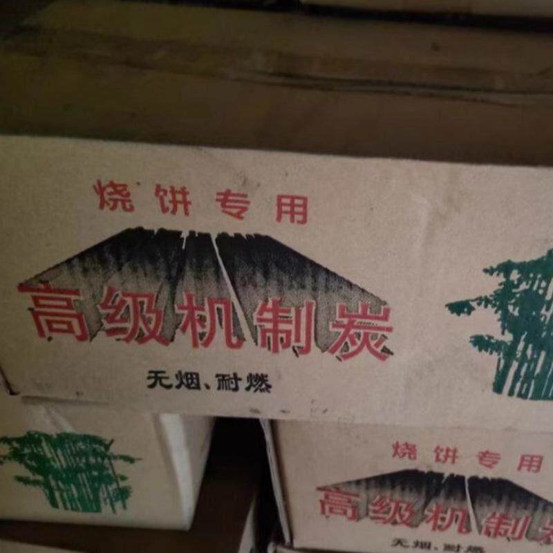 商用烧饼烧烤竹炭无烟户