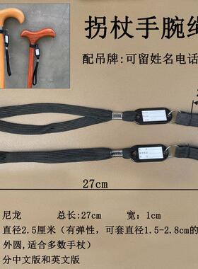 拐杖手绳老人拐棍安全绳带吊牌留电话防走丢户外手杖绳舒适落