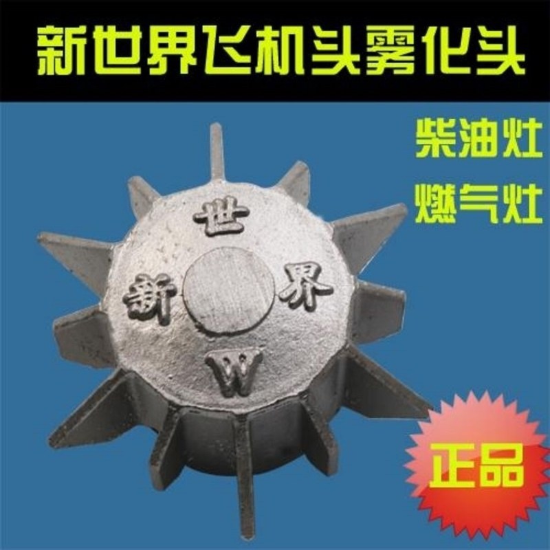 柴油灶雾化头飞机头灶心灶头新世界压火帽分火翅柴油灶加热器配件