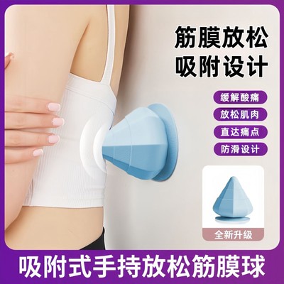 吸附式筋膜球锥按摩球肩颈膜放松深度按摩背部肌肉足底经络瑜伽按