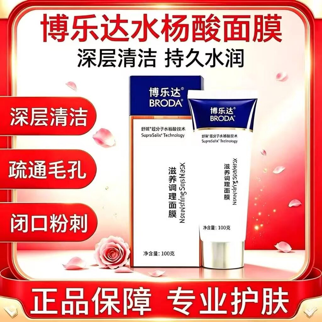 博乐达水杨酸滋养调理面膜100g