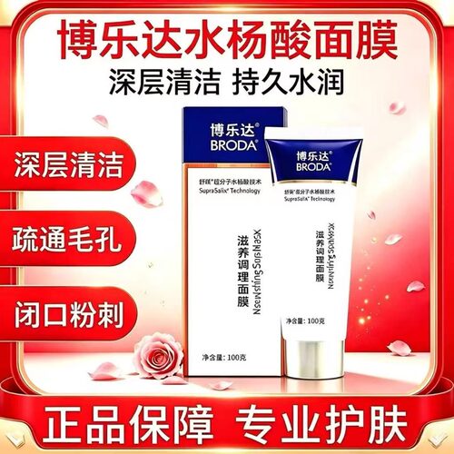 博乐达水杨酸滋养调理面膜100g