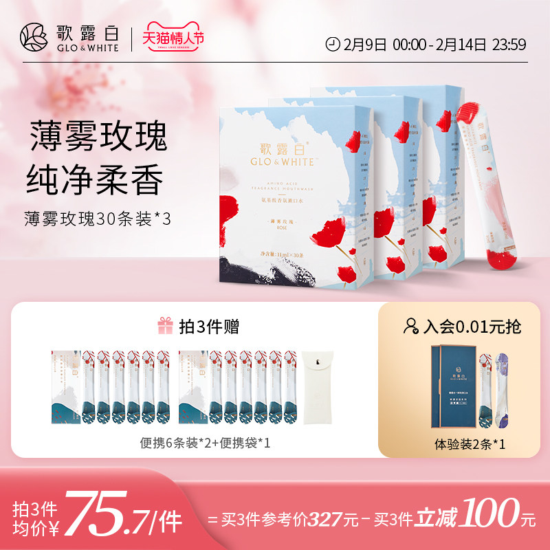 歌露白香氛漱口水女生男生便携条装清新清洁口气抑菌家庭装30条