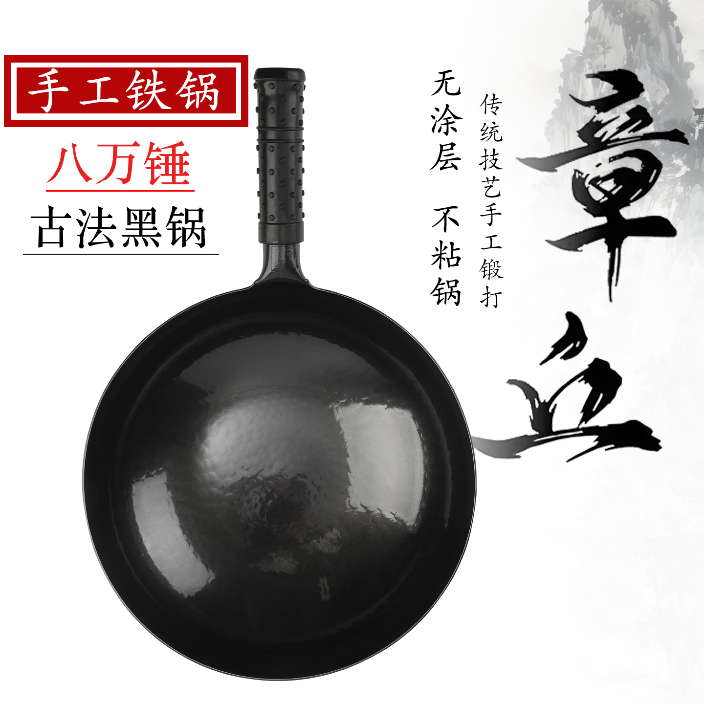 正品章丘炒菜锅铁锅官方旗舰店不粘锅手工锻打黑锅老式家用无涂层
