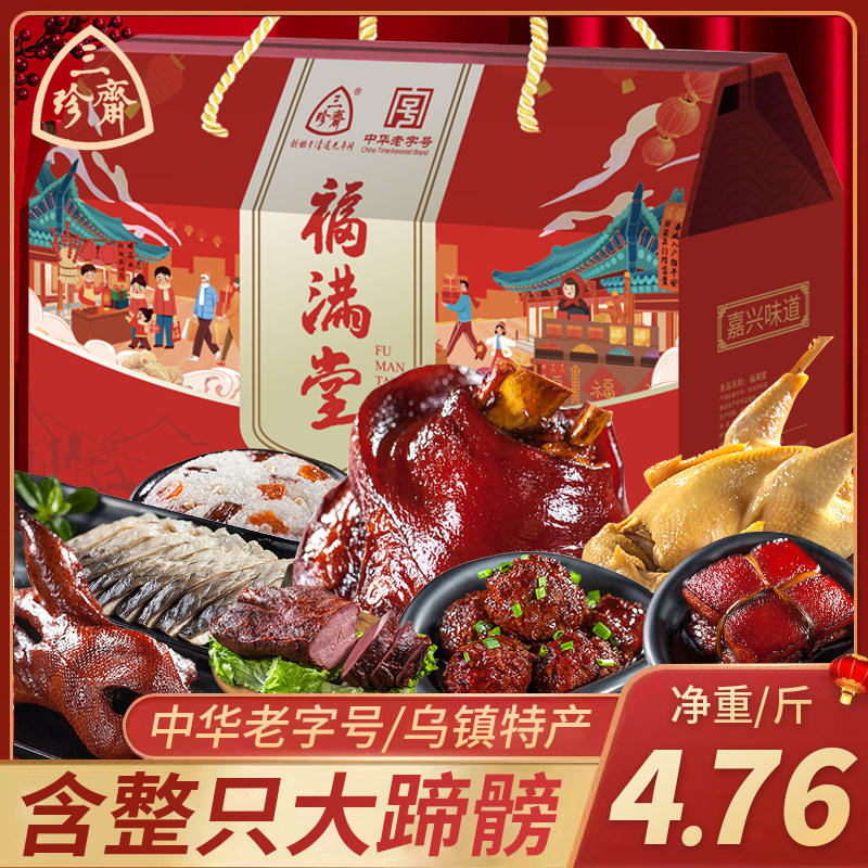 三珍斋熟食年货礼盒装过年春节卤味大礼包送礼走亲戚嘉兴特产礼品