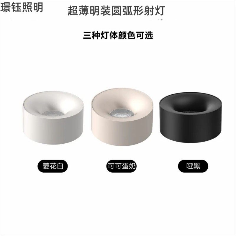 超薄明装圆弧形射灯圆形颜色可 客厅房间  无主灯LED智能射灯筒灯,家装灯饰光源,明装射灯,淘宝优惠券,粉丝福利购,淘宝优惠卷