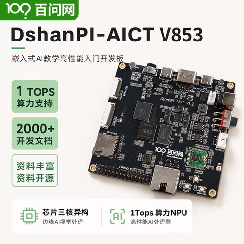 韦东山全志V853 AI开发板1Tops算力Linux开发AI入门配套教程丰富