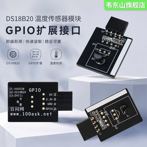 韦东山通用模块Ds18b20模块