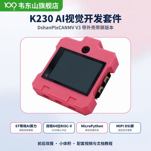 韦东山AI开发板嘉楠K230RISC-V全国产K210升级版人脸识别教程丰富