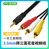3.5mm转三莲花音视频线 OUT转接线 CVBS 老式 AV电视转接线