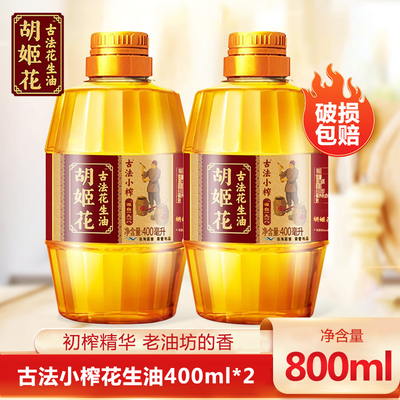 胡姬花古法小榨花生油400ML