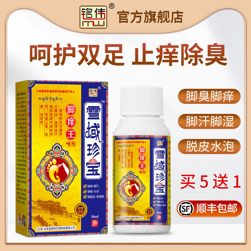 雪域珍宝脚痒王脚气喷剂