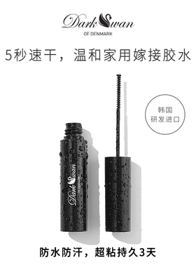 Dark Swan自嫁接睫毛胶水温和速干防水 持久无刺激假睫毛胶水超粘