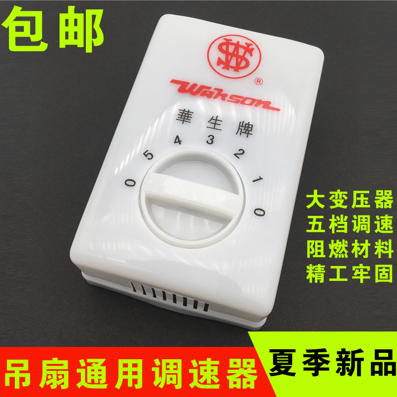 华生牌通用吊扇电风扇调速器明装线圈变压式通用电扇调节开关五档,电子/电工,调速开关,淘宝优惠券,粉丝福利购,淘宝优惠卷