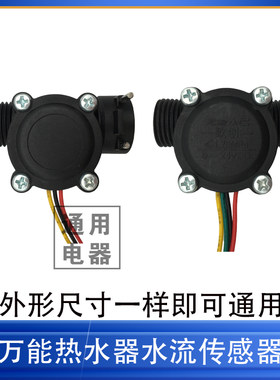 燃气热水器水流传感器 通用款霍尔开关外置 适合各大品牌欧派半球