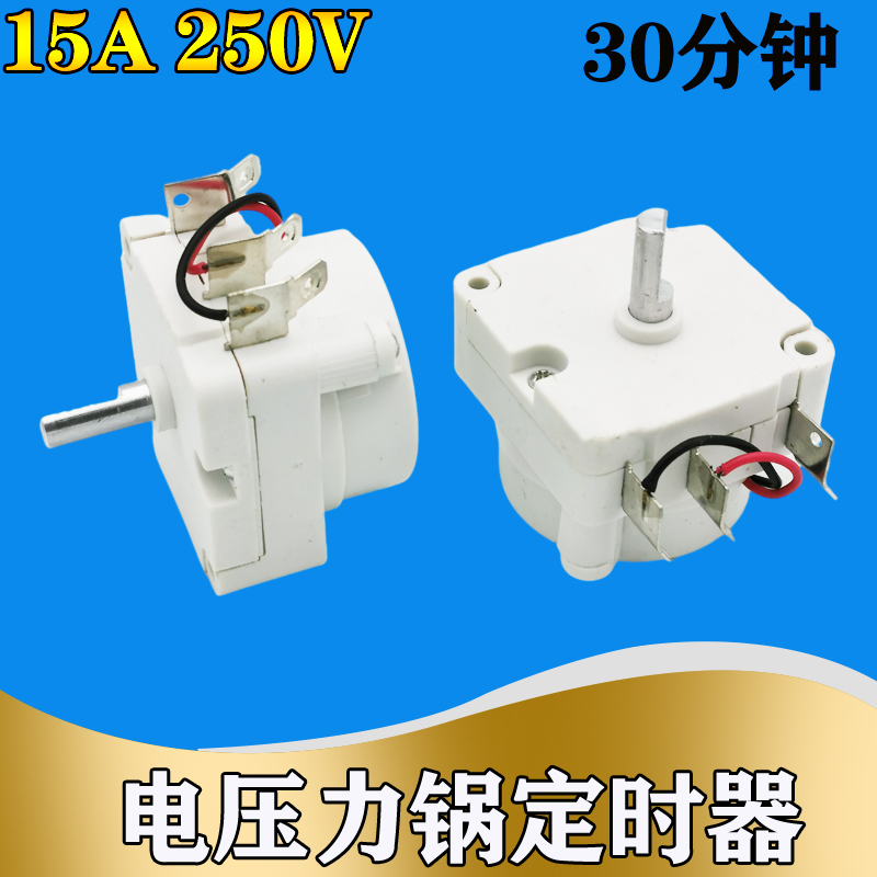 电压力锅定时器30分钟90分钟12