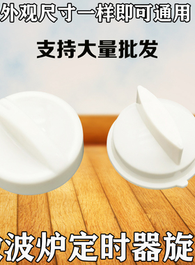 适用美的格兰仕微波炉旋钮开关通用定时器档位D字孔旋钮白色款
