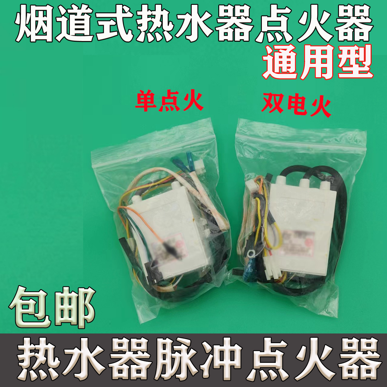 烟道式燃气热水器点火器通用