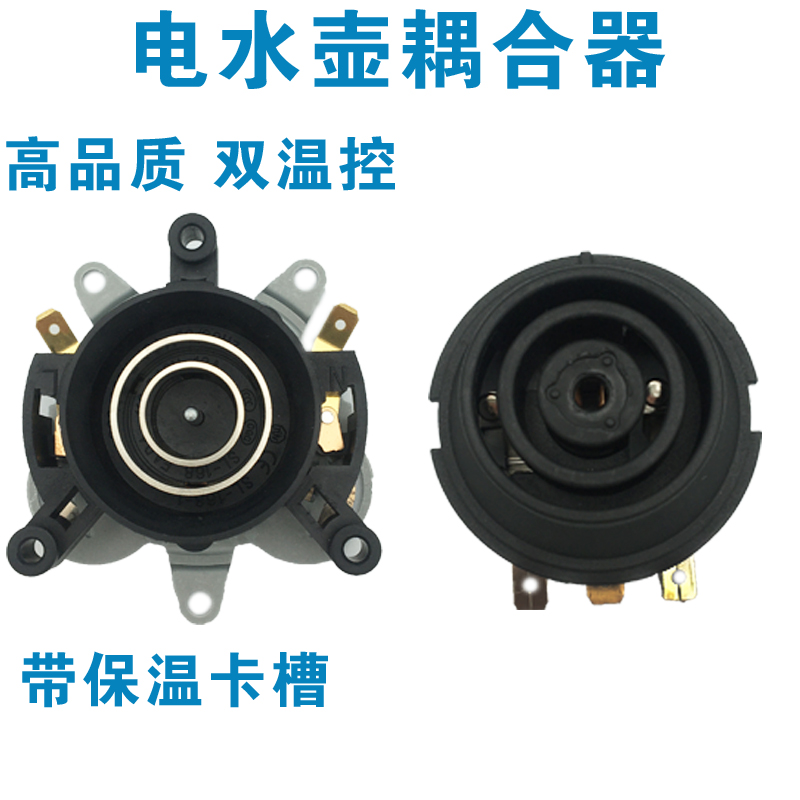 电热水壶带保温耦合器底座温控器蒸汽开关连接器上下一套水壶配件