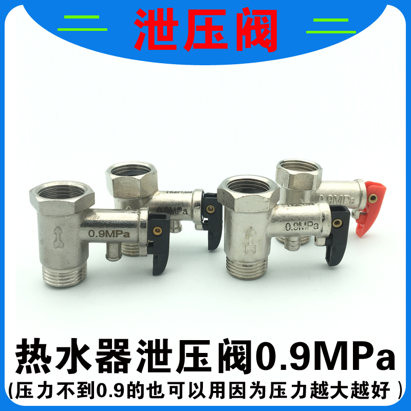 电热水器安全阀泄压阀