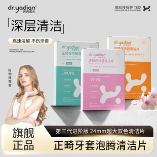 【多盒装】伢典正畸假牙保持器泡腾清洁片隐形适美牙套泡腾清洁液