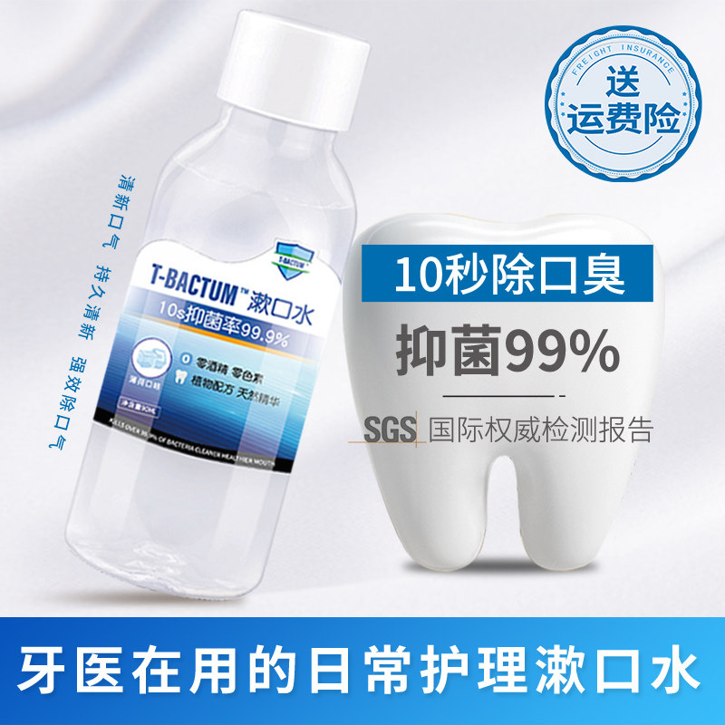 [伢典医生]漱口水杀菌除口臭牙结石男女漱口水便携式口腔清洁90ml