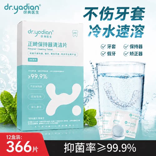 伢典医生正畸牙套保持器清洁片