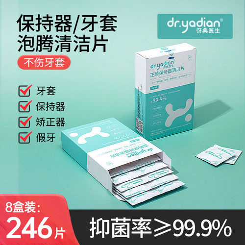 伢典医生正畸牙套保持器清洁片